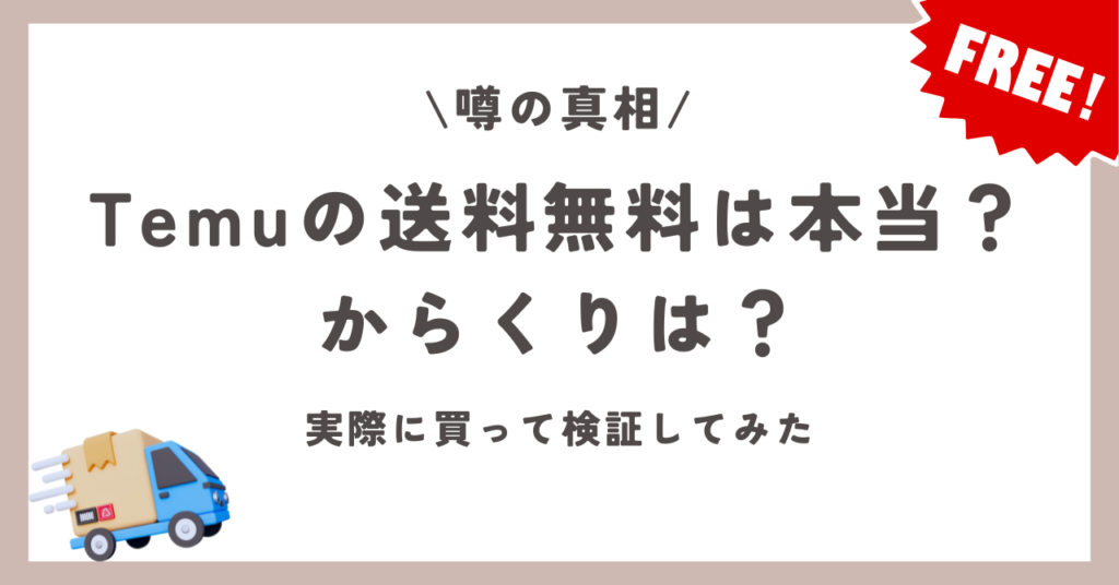 temu 送料無料 からくり